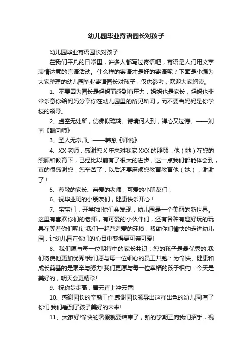 幼儿园毕业寄语园长对孩子