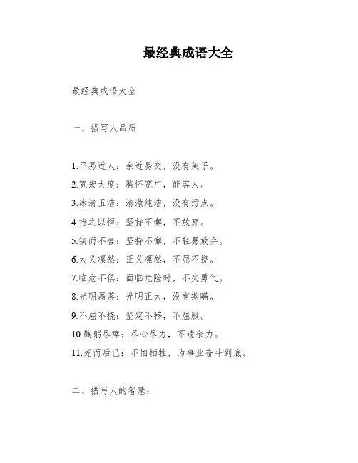 最经典成语大全