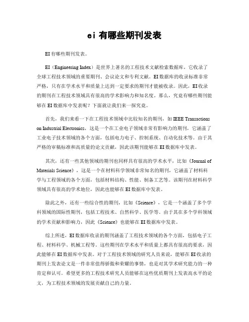 ei有哪些期刊发表