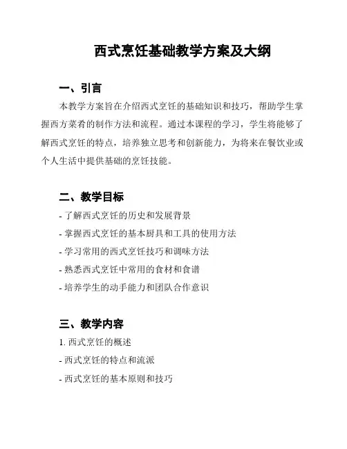 西式烹饪基础教学方案及大纲