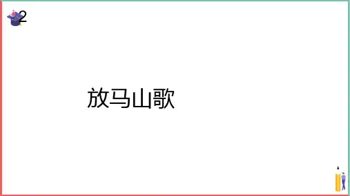 小学音乐课件【放马山歌(简谱)】
