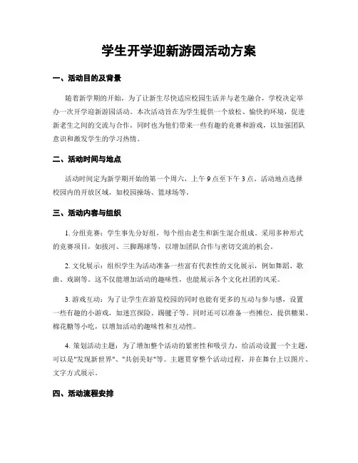 学生开学迎新游园活动方案