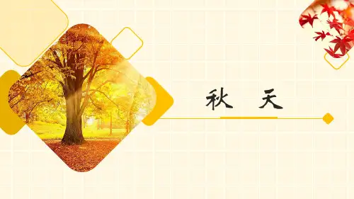 人教版一年级上册语文优质课件《秋天》