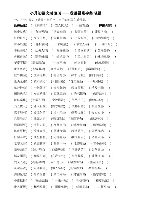 (题目+答案)小升初语文总复习--成语错别字练习题