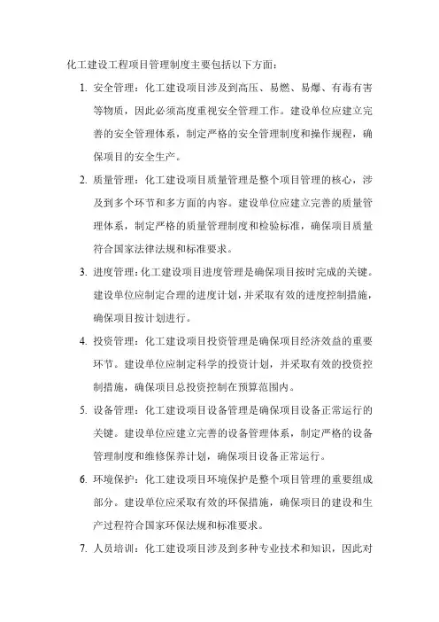 化工建设工程项目管理制度