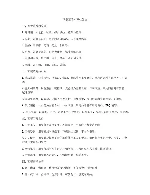 西餐菜肴知识点总结