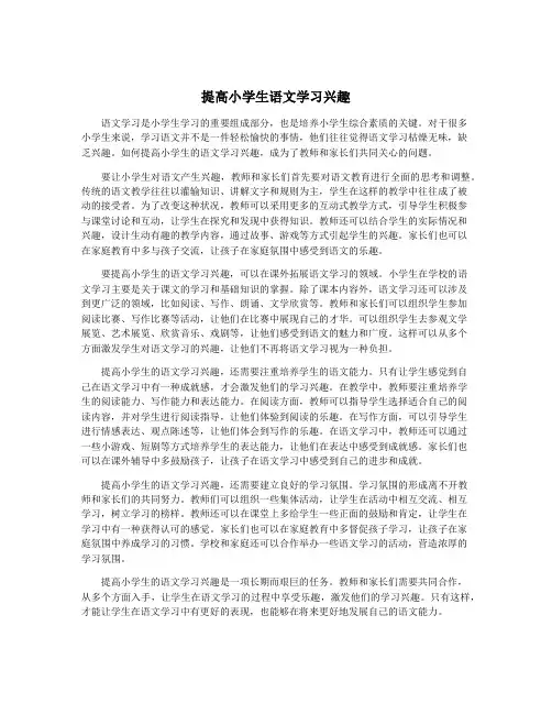 提高小学生语文学习兴趣