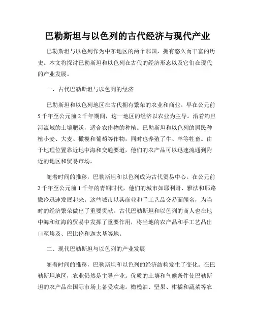 巴勒斯坦与以色列的古代经济与现代产业