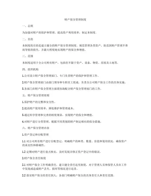财产保全管理制度