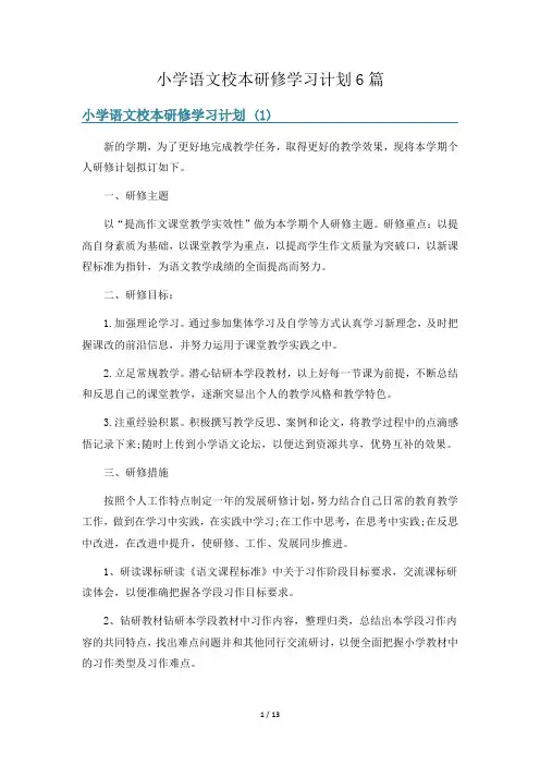 小学语文校本研修学习计划6篇