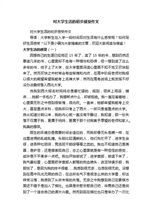 对大学生活的初步感受作文