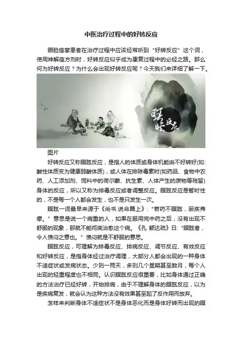中医治疗过程中的好转反应