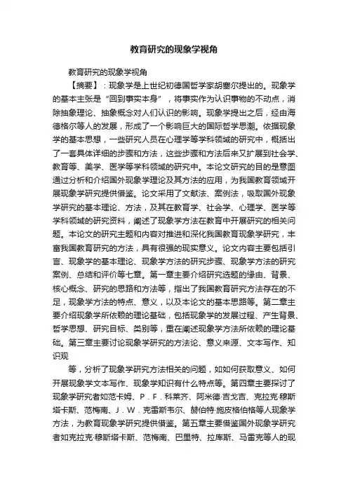 教育研究的现象学视角