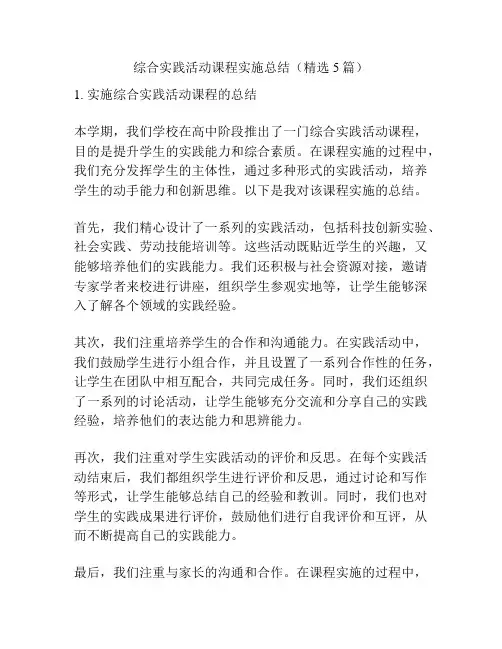 综合实践活动课程实施总结(精选5篇)