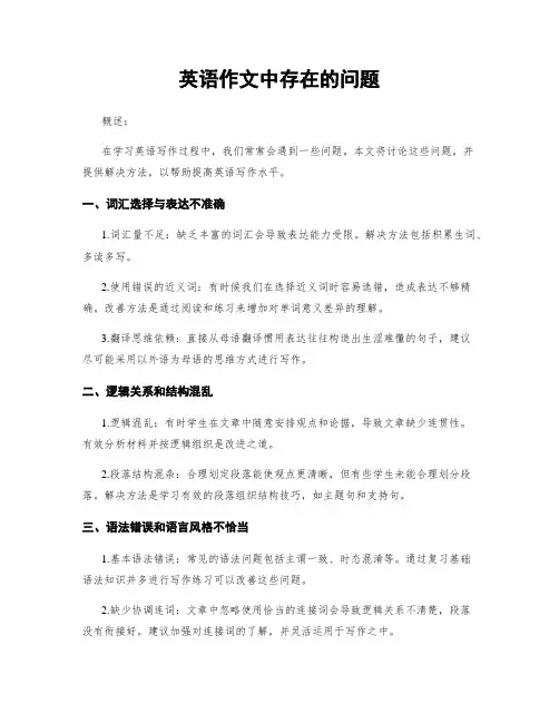 英语作文中存在的问题