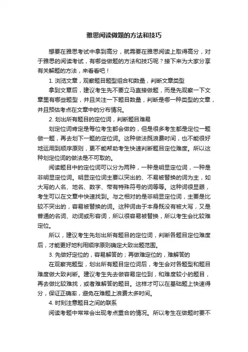 雅思阅读做题的方法和技巧