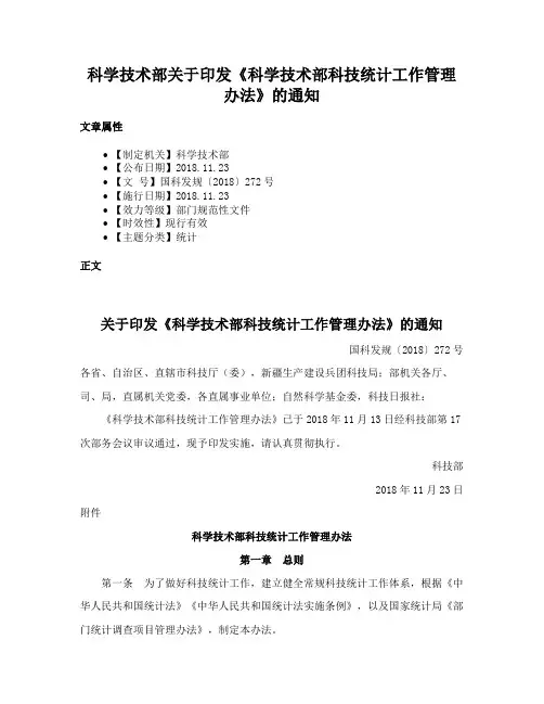 科学技术部关于印发《科学技术部科技统计工作管理办法》的通知