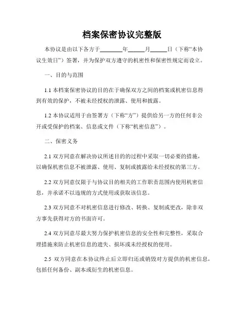 档案保密协议完整版