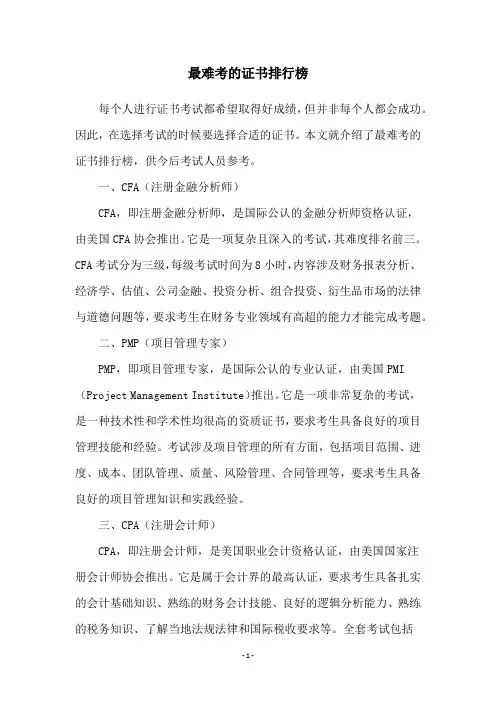 最难考的证书排行榜