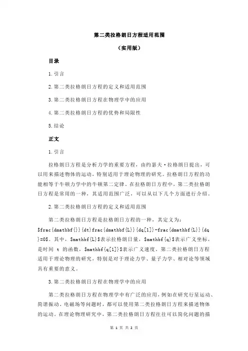 第二类拉格朗日方程适用范围