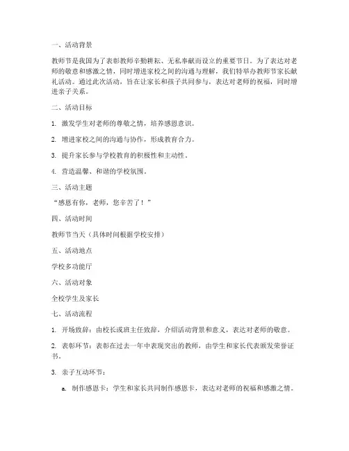 教师节家长献礼活动方案