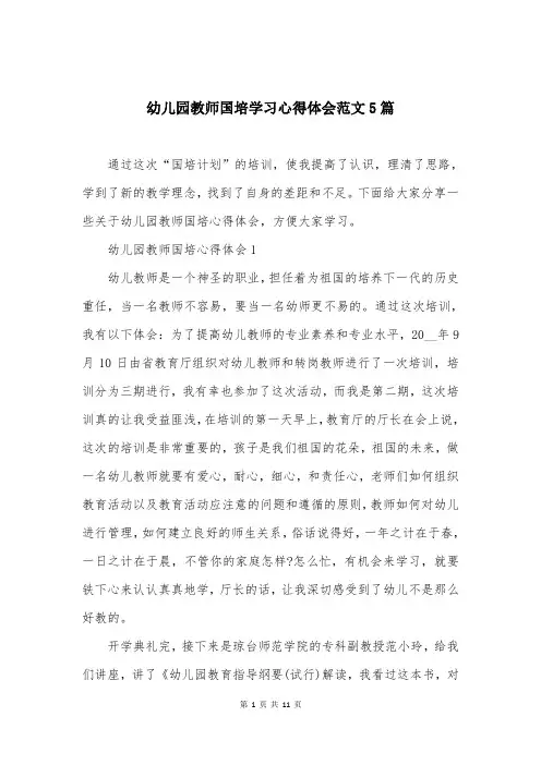 幼儿园教师国培学习心得体会范文5篇