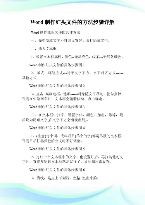 Word制作红头文件的方法步骤详解.doc