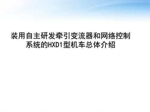 装用自主研发牵引变流器和网络控制系统的HXD1型机车总体介绍  ppt课件