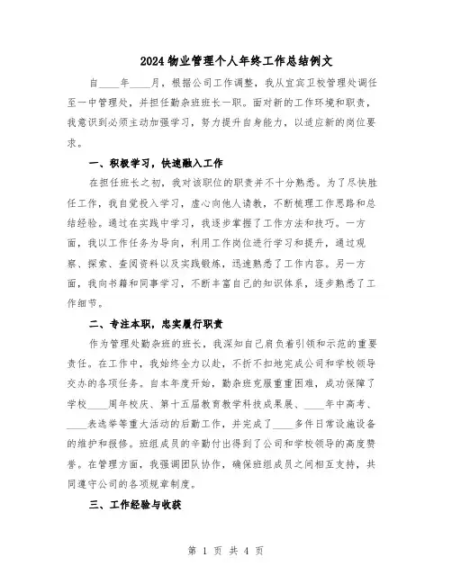 2024物业管理个人年终工作总结例文(二篇)