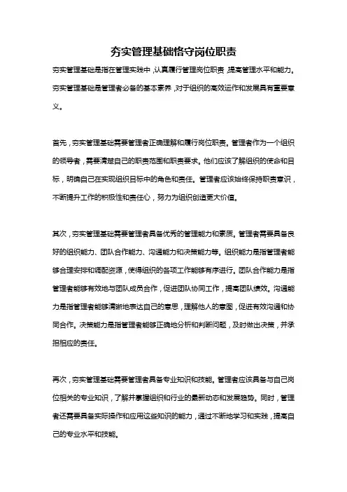 夯实管理基础恪守岗位职责