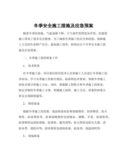 冬季安全施工措施及应急预案