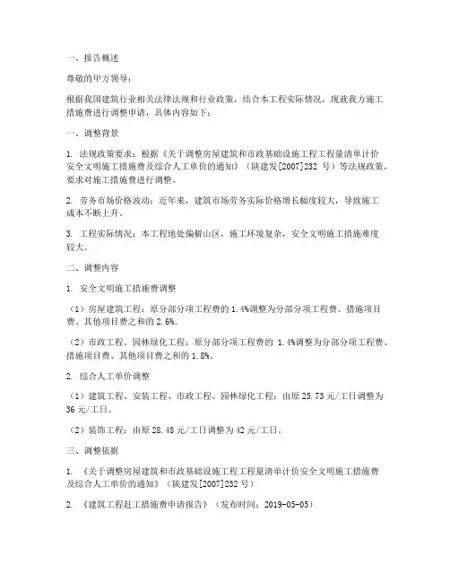 施工措施费调整申请报告