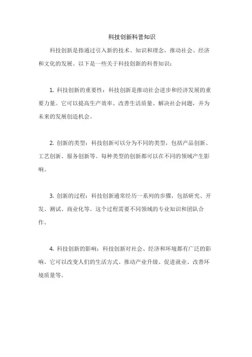 科技创新科普知识