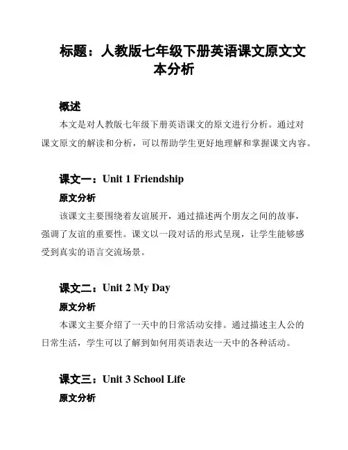 标题：人教版七年级下册英语课文原文文本分析