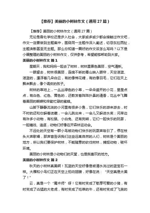【推荐】美丽的小树林作文（通用27篇）