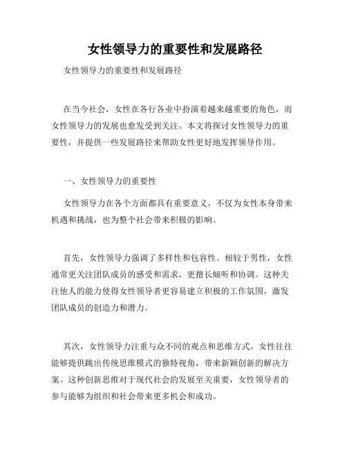 女性领导力的重要性和发展路径