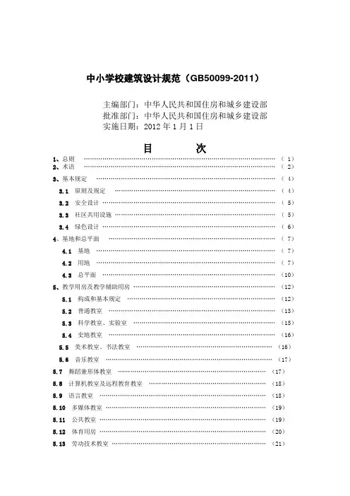 中小学校建筑设计规范GB50099-2011