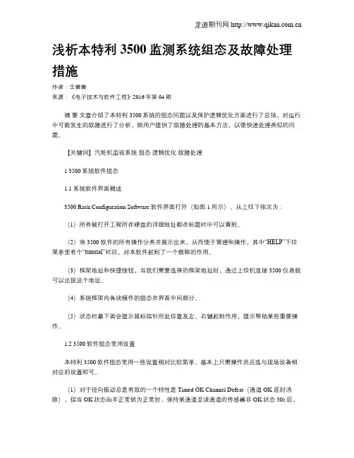 浅析本特利3500监测系统组态及故障处理措施