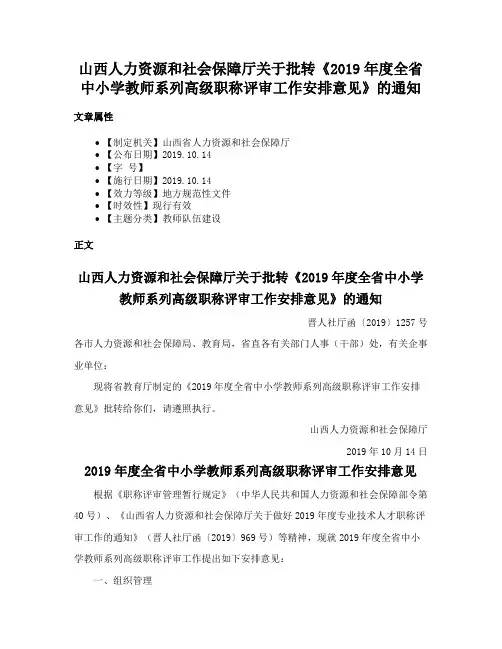 山西人力资源和社会保障厅关于批转《2019年度全省中小学教师系列高级职称评审工作安排意见》的通知
