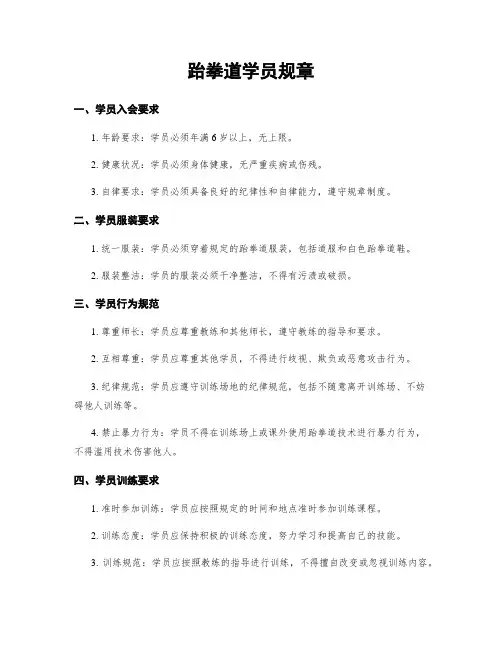 跆拳道学员规章