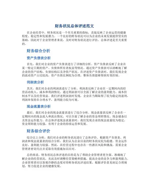财务状况总体评述范文