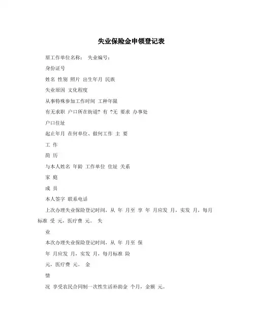 失业保险金申领登记表