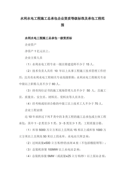 水利水电工程施工总承包企业资质等级标准及承包工程范围