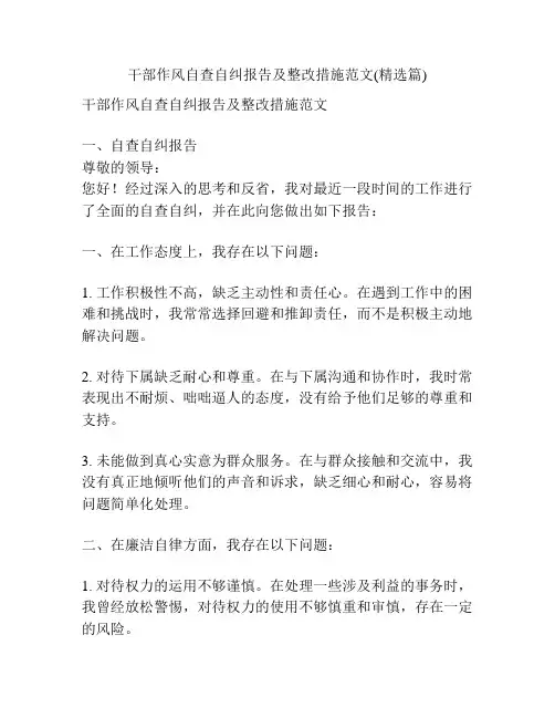 干部作风自查自纠报告及整改措施范文(精选篇)