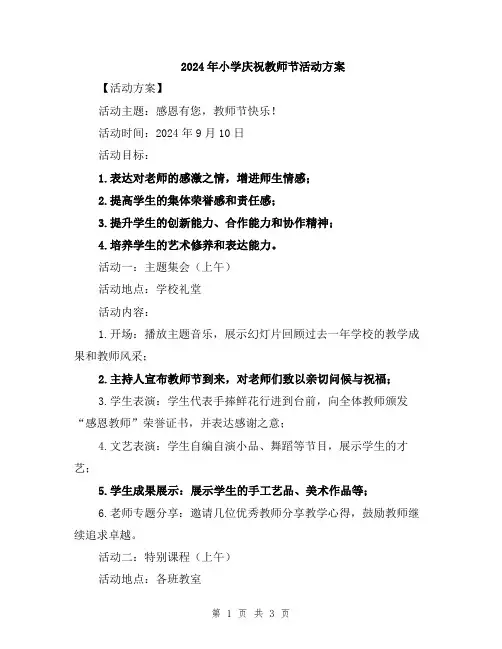 2024年小学庆祝教师节活动方案