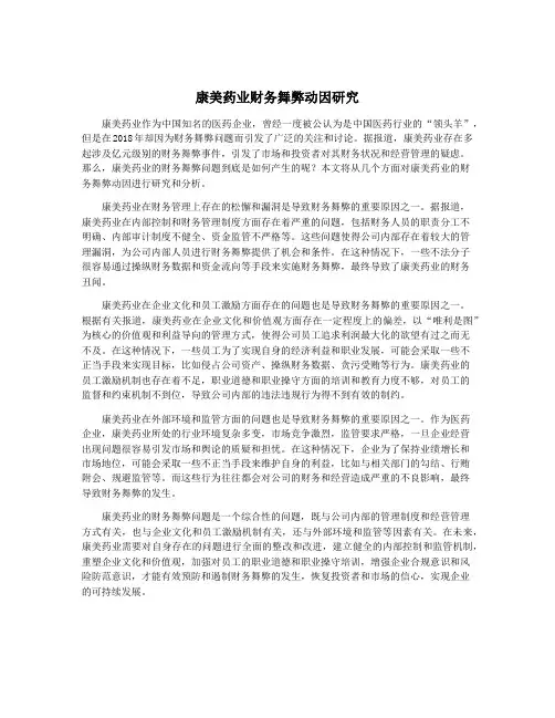 康美药业财务舞弊动因研究