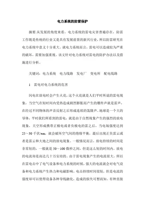 电力系统的防雷保护