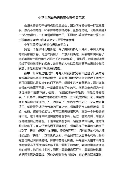 小学生观看功夫熊猫心得体会范文