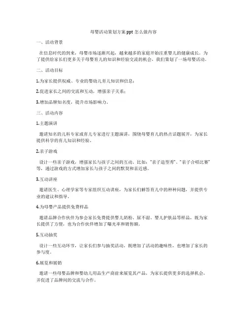 母婴活动策划方案ppt怎么做内容