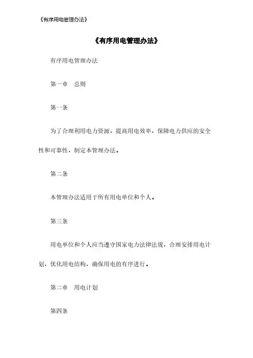 《有序用电管理办法》